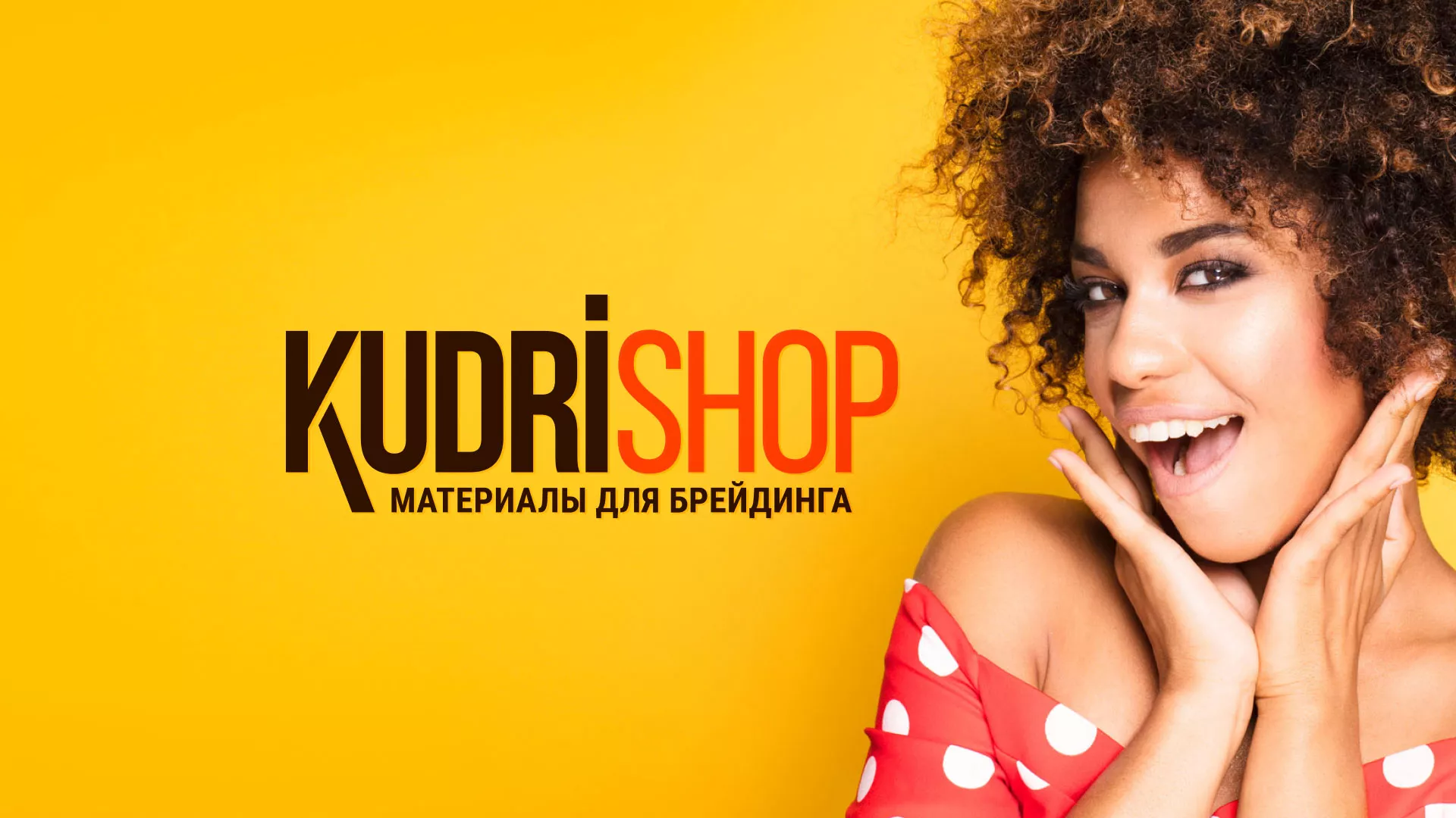 Создание интернет-магазина «КудриШоп» в Николаевске